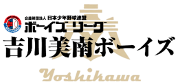 ボーイスリーグ埼玉県東支部　吉川美南ボーイズ
